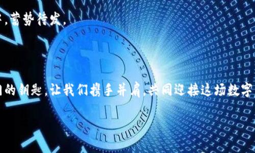 虚拟币指标指南：掌握交易技巧，迎接数字货币浪潮

虚拟币, 交易指标, 数字货币/guanjianci

### 引言：数字世界的新航路

在这个数字科技飞速发展的时代，虚拟货币如同一阵呼啸而来的风，撕扯着传统金融的幕布。霓虹灯下，智能手机屏幕闪烁着复杂的数字和图表，让人兴奋不已。同时，虚拟币的价值波动让投资者感受到无与伦比的刺激，但如何在这片无序的市场中掌握“风帆”，成为许多人心中的难题。

在接下来的篇幅中，我们将深入探索虚拟币的各种指标，从“市场情绪”的脉动到“交易量”的真相，提供一个全面且实用的指南，助你乘风破浪，在这片数字海洋中闯出一片天地。

### 一、虚拟币的基础知识：进入币圈的第一步

在踏入这个虚拟币的世界之前，我们需要了解一些基础概念。虚拟币，顾名思义，是以数字形式存在，不受国家法定货币监管的资产。比特币、以太坊等都是较为知名的虚拟币种。每种虚拟币背后都有其独特的技术和应用场景，其价值波动通常受到多个因素的影响。

虚拟币的交易就像是市场上交易海鲜的摊位，价格随时可能因供需关系而变化。个中精髓，往往在于对相关指标的敏锐把握，而这正是本文的核心所在。

### 二、核心指标详解：看懂市场的“晴雨表”

#### h41. 市场情绪指标/h4

市场情绪指标如同一面反射镜，映射出投资者的恐惧与贪婪。当市场充满期待时，投资者纷纷入场，这时市场情绪指数会飙升；而当恐慌弥漫，市场则会迅速退潮。指标如“恐惧与贪婪指数”，便是衡量这一情绪的有力工具。

学会使用市场情绪指标，可以帮助你在低迷时买入，在热潮中高价出售，如同农民在合适的季节播种与收获，合理规避风险，增加成功的几率。

#### h42. 交易量指标/h4

想象一下，一个热闹的市场，交易量就像是人流量。高交易量意味着人们对该虚拟币的高度关注，而低交易量则可能预示着冷淡的市场反应。简单来说，交易量反映了市场的活跃程度。

使用交易量指标，可以有效判断该虚拟币是否值得投资。例如，当某种虚拟币的交易量突然上升，价位却没有太大波动，可能意味着价格即将发生变化，提前洞察这样的信号，可以让你在市场变化中占得先机。

#### h43. 相对强弱指数（RSI）/h4

相对强弱指数（RSI）是另一个不可忽视的指标，它可以帮助你判断虚拟币是否被过度买入或卖出。想象一下，在晨雾中的老桥上，你能清晰看到桥下的流水——RSI的意义正是提供了这样一条流畅的视线。

当RSI高于70，市场可能面临卖出压力；而当RSI低于30，买入机会可能随之来临。结合实际情况，分析RSI的变化，可以让你更为准确地把握市场脉搏。

### 三、技术分析的艺术：如同一幅精致的油画

技术分析是一门艺术，称之为“市场的解剖学”也不为过。通过图表和指标的组合，你可以直观地捕捉市场的动向，犹如欣赏一幅无形的油画，运用不同的技术工具，风格各异，给观看者带来不同的感受。

#### h41. 趋势线/h4

在图表上画出趋势线，简单却有效。上升趋势线如同绵延的山脉，预示着市场昂首向上；而下降趋势线则如同崩落的悬崖，提醒投资者稳住心态，谨防坠落。

运用趋势线进行分析，可以帮助你更快速地理解市场的方向，寻找合适的买入或卖出时机，犹如一位睿智的指挥官，掌控战局。

#### h42. K线图/h4

K线图，市场参与者的“温度计”，用不同颜色的线条记录着每一天的开盘、收盘、最高和最低价格。通过观察这些线条的组合，你可以判断出短期内市场的走势和可能的反转点。

如同水滴在晨光中闪烁，K线图所呈现的信息丰富多维，深入理解K线组合形态，你就是市场的“读心者”，准确预判行情。

### 四、风险管理：在风浪中稳住帆舵

投资虚拟币的旅程就像在海上航行，风浪不可避免，风险管理成为每个投资者不能忽视的环节。控制风险，无异于为你的投资保驾护航，让你在突如其来的风暴面前从容不迫。

#### h41. 设置止损/h4

止损是保护资金的“安全阀”，一旦虚拟币价格触及设定的止损点，你的交易将自动结束。这样，就像在航行中系好安全带，确保在遭遇恶劣天气时能够最大限度地保护自己。

#### h42. 资金管理/h4

在这个信息泛滥的数字时代，合理配置资金至关重要。让你的投资组合多样化，如同营养均衡的饮食，既可以有效分散风险，也能提高收益潜力。

### 五、市场趋势与未来展望

随着我们对虚拟币指标的深入探讨，未来的市场趋势也愈发扑朔迷离。虚拟币的生态圈如同一棵生机盎然的大树，根深叶茂。未来，它将如何发展，成千上万的投资者如同调皮的小鸟，翱翔于这片空中花园中？

从去年的牛市到今年的震荡，市场变化莫测，但只要我们理性对待，对指标的运用得当，便可以在这个充满挑战的时代中，蓄势待发。

### 结语：勇敢迎接数字革命的浪潮

虚拟币的世界如同一场勇者的游戏，吸引着无数人前来投身其中。掌握交易指标，严格执行风险管理，便是打开成功之门的钥匙。让我们携手并肩，共同迎接这场数字革命的浪潮。

勇敢迈出第一步，未来的财富与自由，正等待着你去探索与实现！
