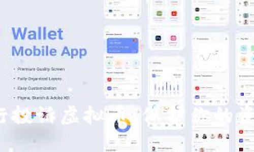 : 向中国人民银行投诉虚拟币：保护你的资产，捍卫你的权利
