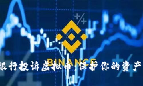 : 向中国人民银行投诉虚拟币：保护你的资产，捍卫你的权利