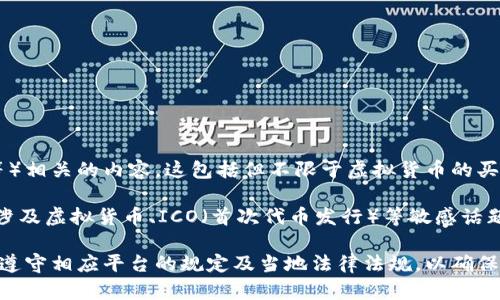 根据微信的政策和规定，目前微信不允许用户在聊天中发送虚拟币（如比特币、以太坊等）相关的内容。这包括但不限于虚拟货币的买卖、交易和相关讨论。

微信对涉及金融、投资的内容有严格的管理，以保护用户的财产安全和合法权益。因此，涉及虚拟货币、ICO（首次代币发行）等敏感话题的内容，往往会受到限制。此外，用户在平台上进行虚拟币交易可能违反相关法律法规。

如果你有关于虚拟币的讨论或分享建议，可以考虑使用其他社交媒体或论坛，但请务必遵守相应平台的规定及当地法律法规，以确保安全合规。