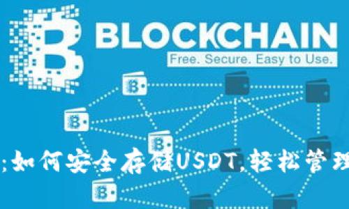 揭秘tpWallet：如何安全存储USDT，轻松管理你的数字资产