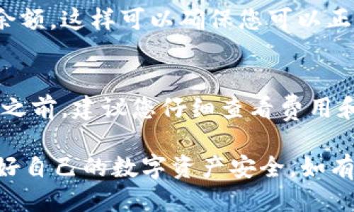 要更改tpWallet网络，您可以按照以下步骤进行操作，确保您能够顺利地进行调整：

步骤一：打开tpWallet应用
首先，确保您已经下载安装了tpWallet应用，并且成功登录到您的账户。如果您尚未下载，可以前往相应的应用商店进行下载。

步骤二：进入网络设置
在tpWallet的主界面，您会看到一系列的菜单选项，寻找“设置”或“网络”选项。通常，这些选项位于左上角或者底部导航栏。点击进入设置页面。

步骤三：选择网络类型
在网络设置区域，您将看到当前连接的网络信息。点击网络选项，您通常可以看到可用的网络列表，例如主网（Mainnet）、测试网（Testnet）或其他自定义网络。选择您想要切换到的网络。

步骤四：确认切换
在选择新的网络后，应用可能会要求您确认更改。务必仔细阅读任何提示或警告，这些信息可能涉及到资产安全或者交易确认。确认后，点击“确定”或“切换网络”按钮。

步骤五：检查网络状态
完成切换后，建议您返回主界面查看网络状态，确保您已成功连接到选定的网络。有时，网络切换可能需要几秒钟的时间来更新状态。

步骤六：测试交易或余额查询
为了确保网络切换成功，您可以尝试进行一笔小额的交易，或者查询您的资产余额。这样可以确保您可以正常使用新选择的网络进行操作。

额外建议
在更改网络期间，确保您保存好您的私钥和助记词，以防万一。在进行任何交易之前，建议您仔细查看费用和网络的拥堵情况，以避免不必要的损失。

以上就是在tpWallet中更改网络的步骤，确保您在进行操作时保持谨慎，保护好自己的数字资产安全。如有进一步问题，建议查阅官方帮助文档或客服支持。