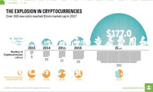 要更改tpWallet网络，您可以按照以下步骤进行操作，确保您能够顺利地进行调整：

步骤一：打开tpWallet应用
首先，确保您已经下载安装了tpWallet应用，并且成功登录到您的账户。如果您尚未下载，可以前往相应的应用商店进行下载。

步骤二：进入网络设置
在tpWallet的主界面，您会看到一系列的菜单选项，寻找“设置”或“网络”选项。通常，这些选项位于左上角或者底部导航栏。点击进入设置页面。

步骤三：选择网络类型
在网络设置区域，您将看到当前连接的网络信息。点击网络选项，您通常可以看到可用的网络列表，例如主网（Mainnet）、测试网（Testnet）或其他自定义网络。选择您想要切换到的网络。

步骤四：确认切换
在选择新的网络后，应用可能会要求您确认更改。务必仔细阅读任何提示或警告，这些信息可能涉及到资产安全或者交易确认。确认后，点击“确定”或“切换网络”按钮。

步骤五：检查网络状态
完成切换后，建议您返回主界面查看网络状态，确保您已成功连接到选定的网络。有时，网络切换可能需要几秒钟的时间来更新状态。

步骤六：测试交易或余额查询
为了确保网络切换成功，您可以尝试进行一笔小额的交易，或者查询您的资产余额。这样可以确保您可以正常使用新选择的网络进行操作。

额外建议
在更改网络期间，确保您保存好您的私钥和助记词，以防万一。在进行任何交易之前，建议您仔细查看费用和网络的拥堵情况，以避免不必要的损失。

以上就是在tpWallet中更改网络的步骤，确保您在进行操作时保持谨慎，保护好自己的数字资产安全。如有进一步问题，建议查阅官方帮助文档或客服支持。
