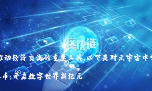 在元宇宙中，虚拟币是推动经济交流的重要工具。以下是对元宇宙中常用虚拟币的详细介绍。

### 元宇宙中的虚拟币：开启数字世界新纪元