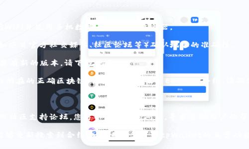 如果您在使用tpWallet时遇到无法搜索到合约地址的问题，这可能是由多种原因引起的。以下是一些可能的原因及其解决方案。

可能的原因

1. **网络连接问题**：如果您的互联网连接不稳定，可能会导致tpWallet无法正确加载合约数据。确保您的设备连接到稳定的网络。

2. **合约地址错误**：请确认您输入的合约地址是正确的，并且没有遗漏数字或字母。常见的错误如使用小写字母而非大写字母，或反之亦然。

3. **tpWallet版本问题**：确保您使用的是tpWallet的最新版本。过时的应用可能会造成许多错误和问题。检查App Store或Google Play，看看是否有可用的更新。

4. **区块链网络问题**：某些合约可能在特定的区块链网络上存在。如果您在不同的网络上搜索合约地址，可能会导致无法找到合约。请确认您当前连接的是正确的网络（如Ethereum、BSC等）。

解决方案

1. **检查网络状态**：确保您的设备能够顺利上网。您可以尝试关闭WiFi并使用手机数据，或者重启路由器。

2. **核对合约地址**：核实您输入的合约地址。可以通过其他途径（如项目官方社交媒体、社区论坛等）确认地址的准确性。

3. **更新应用**：前往您的应用商店，检查tpWallet是否有更新。如果有新的版本，请下载并安装。

4. **切换网络**：在tpWallet中切换网络设置，确保您连接的是合约所在的正确区块链网络。例如，如果是ERC-20合约，请确保切换到Ethereum主网。

进一步的帮助

如果以上方法仍未解决您的问题，建议您访问tpWallet的官方网站或社区支持论坛。您可以发布您的问题，寻求其他用户的帮助或直接联系技术支持。

在许多情况下，这些问题都是临时的，通过适当的检查和调整，您将能够重新搜索到合约地址，并恢复使用tpWallet的正常功能。