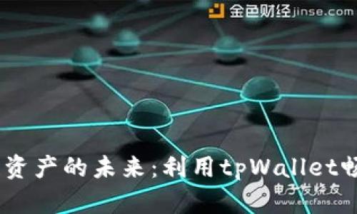 解锁区块链资产的未来：利用tpWallet畅游BSC生态