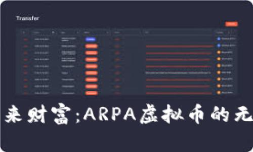 拥抱未来财富：ARPA虚拟币的无限潜力
