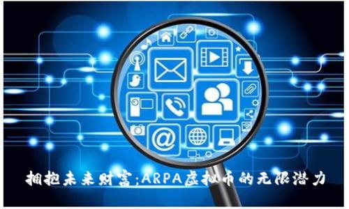 拥抱未来财富：ARPA虚拟币的无限潜力