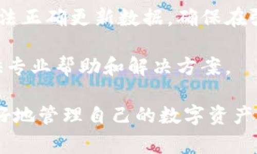 问题描述：在使用tpWallet的过程中，用户常常会发现只显示账户余额，而不显示具体的代币数量。这种情况可能会导致用户在管理数字资产时感到不便，尤其是在需要进行交易或对比不同资产时。

可能原因：tpWallet只显示余额而不显示数量的原因可能有多种，包括软件版本问题、设置问题或是网络连接问题。

解决方案：为了解决这一问题，用户可以尝试以下几种方法：

1. **检查软件版本**：确保你的tpWallet是最新版本。旧版软件可能存在错误或者功能不全。访问官方应用商店，查看是否有可用的更新。

2. **重启应用**：有时，简单的重启应用程序能够解决临时的显示问题。关闭tpWallet并重新打开，检查是否恢复正常显示。

3. **检查设置**：在tpWallet的设置中，看看是否有相关的选项可以启用代币数量显示。如果找不到，可以尝试重置设置为默认状态。

4. **网络连接**：查看你的网络连接是否稳定。不良的网络连接可能导致tpWallet无法正确更新数据。确保在强信号区域使用，或者尝试切换到其他网络。

5. **联系客服**：如果以上方法无效，可以询问tpWallet的客服支持。他们可能会提供专业帮助和解决方案。

通过以上步骤，用户应该能够解决tpWallet只显示余额而不显示数量的问题，从而更好地管理自己的数字资产。