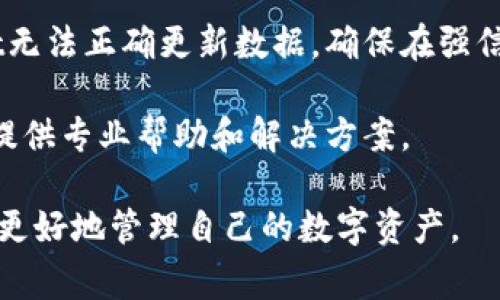 问题描述：在使用tpWallet的过程中，用户常常会发现只显示账户余额，而不显示具体的代币数量。这种情况可能会导致用户在管理数字资产时感到不便，尤其是在需要进行交易或对比不同资产时。

可能原因：tpWallet只显示余额而不显示数量的原因可能有多种，包括软件版本问题、设置问题或是网络连接问题。

解决方案：为了解决这一问题，用户可以尝试以下几种方法：

1. **检查软件版本**：确保你的tpWallet是最新版本。旧版软件可能存在错误或者功能不全。访问官方应用商店，查看是否有可用的更新。

2. **重启应用**：有时，简单的重启应用程序能够解决临时的显示问题。关闭tpWallet并重新打开，检查是否恢复正常显示。

3. **检查设置**：在tpWallet的设置中，看看是否有相关的选项可以启用代币数量显示。如果找不到，可以尝试重置设置为默认状态。

4. **网络连接**：查看你的网络连接是否稳定。不良的网络连接可能导致tpWallet无法正确更新数据。确保在强信号区域使用，或者尝试切换到其他网络。

5. **联系客服**：如果以上方法无效，可以询问tpWallet的客服支持。他们可能会提供专业帮助和解决方案。

通过以上步骤，用户应该能够解决tpWallet只显示余额而不显示数量的问题，从而更好地管理自己的数字资产。