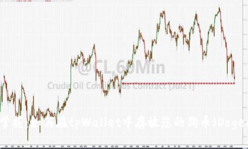 轻松掌握：如何在tpWallet中存放您的狗币（Dogecoin）