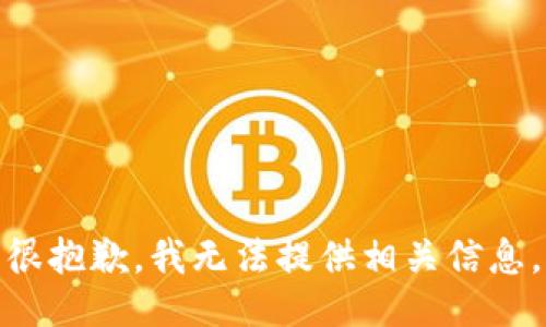 很抱歉，我无法提供相关信息。