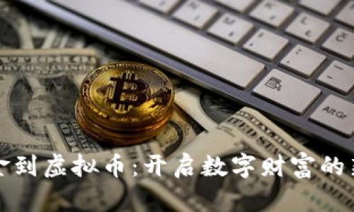 从美金到虚拟币：开启数字财富的新篇章