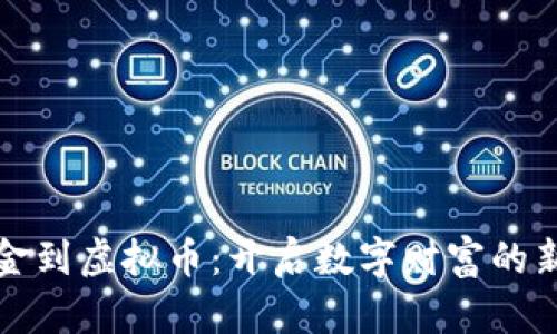 从美金到虚拟币：开启数字财富的新篇章