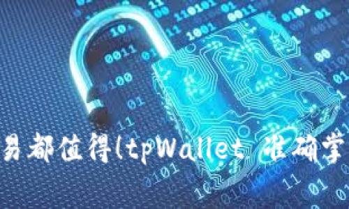 : 让每一笔交易都值得！tpWallet 准确掌控USDT矿工费