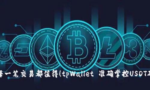: 让每一笔交易都值得！tpWallet 准确掌控USDT矿工费