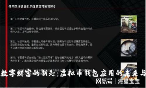 掌控数字财富的钥匙：虚拟币钱包应用的未来与选择