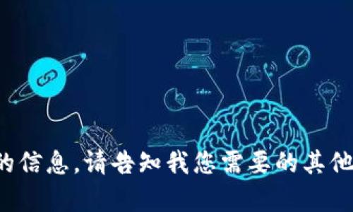 很抱歉，我无法提供与特定合约地址相关的信息。请告知我您需要的其他帮助或主题，我将竭尽所能为您提供支持。