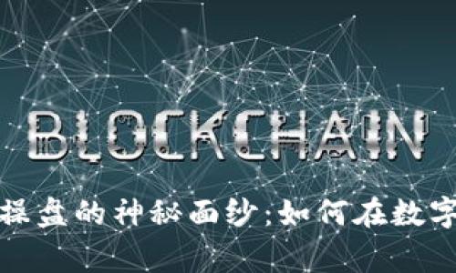揭开虚拟币庄家操盘的神秘面纱：如何在数字货币市场中航行