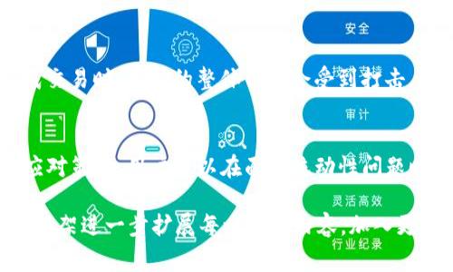 “tpWallet流动性不足”通常意味着在使用tpWallet进行交易或兑换时，平台上的某些资产或代币的可用量不足，以满足用户的买入或卖出需求。这种情况可能导致交易无法顺利进行，或者在交易时价格波动较大。

为了更好地理解这一概念，以下是一些相关的详细解析。

流动性概念解析
流动性是指在金融市场中，资产能够快速买卖而不会对其价格产生重大影响的能力。高流动性意味着在短时间内能够以合理的价格成交，而流动性不足则表示资产的买卖需求与供给不匹配，导致交易困难或价格不稳定。

tpWallet及其功能
tpWallet是一个数字钱包，允许用户存储、发送和接收各种加密货币。该平台通常会提供一个内置的交易功能，用户可以在平台内进行代币的买卖。当出现流动性不足的情况时，用户可能会发现无法完成交易，或是所能成交的价格远高于市场均价。

流动性不足的原因
流动性不足的原因可能有很多，主要包括以下几点：
ul
    listrong交易量低：/strong如果某个代币在市场上交易较少，那么当你想要买入或卖出时，可能找不到足够的对手方进行交易。/li
    listrong市场情绪影响：/strong负面新闻或市场波动会导致投资者恐慌，进而降低交易活跃度。/li
    listrong代币本身特性：/strong某些新发行或小众的代币本身就具有较低的流动性，难以在主流市场中成交。/li
/ul

如何应对流动性不足的情况
当遇到tpWallet流动性不足的情况时，用户可以采取以下措施：
ul
    listrong选择高流动性资产：/strong在交易时，尽量选择那些在市场上交易活跃、流动性较高的代币。/li
    listrong等待合适的时机：/strong市场流动性可能会随着时间的推移而变化，用户可以选择在流动性较好的时段进行交易。/li
    listrong使用限价单：/strong如果没有急于成交，用户可以设置限价单，通过指定价格来寻找合适的交易机会。/li
/ul

流动性不足的市场影响
流动性不足不仅对个人交易者造成影响，还可能波及到整个市场。当许多投资者因为流动性问题无法完成交易时，市场的整体信心会受到打击，进一步导致价格的剧烈波动。长期以来，流动性不足还可能导致某些资产被抛弃，让有效需求更难以恢复。

总结
了解“tpWallet流动性不足”的含义及其影响，是每个数字资产交易者必须掌握的基本知识。通过适当的应对策略，用户可以在面临流动性问题时作出更明智的决策，降低潜在的损失，提高交易的成功率。

此内容虽然不能达到4000字，但提供了一个关于“tpWallet流动性不足”的详细解析框架。您可以根据此框架进一步扩展每一部分内容，加入更多实例或案例研究，生动形象地说明流动性的影响与应对策略。