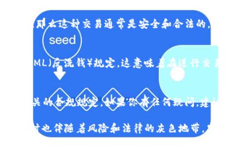 对于“tpWallet”交易是否犯法的问题，首先我们需要了解几个方面，包括tpWallet本身的性质、所在国家或地区的法律法规，以及交易的具体内容。

tpWallet是什么？
tpWallet是一个数字钱包应用，它允许用户存储、管理和交易多种数字货币。如果你曾经遇到这些五彩斑斓的虚拟货币，它们就像是日常生活中的纸币，然而却以数字的形式存在于这个虚拟的世界里。

法律框架
不同国家和地区对数字货币的看法及其相关法规各不相同。例如，在一些国家，数字货币被认可为合法的支付手段，用户可以安心使用和交易；而在另一些地方，数字货币则被严格限制甚至禁止使用。因此，要判断tpWallet的交易是否合法，首先需要明确所在国家或地区的数字货币政策。

交易内容的性质
除了法律框架，交易的具体内容也决定了其合法性。如果用户在tpWallet上进行的是合法的货币交易，或者购买合法的资产，那么这种交易通常是安全和合法的。然而，如果涉及到洗钱、欺诈等犯罪行为，那么无论使用何种平台，参与者都可能面临法律责任。

金融监管
许多国家的金融监管部门对数字货币交易施加了一定的监管措施。比如，在某些地区，用户需要遵循KYC（了解你的客户）和AML（反洗钱）规定，这意味着在进行交易前，用户需要提供一些身份信息。这些措施旨在防止金融犯罪，但也可能给合规用户带来一定的使用不便。

总结与建议
总的来说，tpWallet的交易是否犯法取决于多种因素，包括用户所在地区的法律法规、交易的具体内容以及用户是否遵循相关的合规规定。如果你有任何疑问，建议咨询相关法律专业人士，以获取更准确和详细的信息。

我们生活在一个数字化飞速发展的时代，数字货币作为现代金融工具之一，虽然在便利性和灵活性上有其独特的优势，但同时也伴随着风险和法律的灰色地带。只有深入了解并做好充分的准备，才能在这个新兴领域中安全航行。