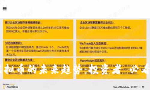 发现MB虚拟币的未来趋势：投资者 必看的新机会