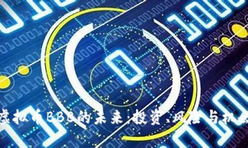 探索虚拟币BBB的未来：投资、风险与机会并存