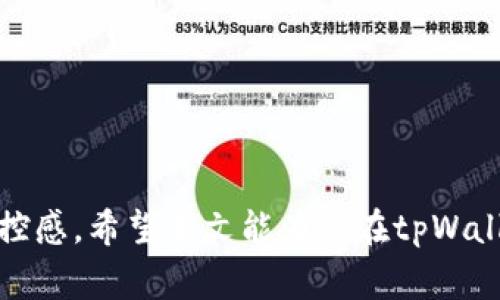 转账不畅：解析tpWallet中TRX转账失败的常见原因与解决方案

tpWallet, TRX转账, 转账失败/guanjianci

引言
在数字货币交易的蓝海中，TRX（波场币）因其快速的转账速度和低廉的手续费而备受欢迎。然而，当我们在宏伟的数字经济大厦中迈出了一小步，点击“确认转账”时，有时候却发现，转账过程如同遇上了“晨雾中的老桥”，不知何时才能通行。tpWallet中转账TRX失败，背后往往潜藏着多种原因。本文将详细解剖这一情况，并提供相应的解决方案，助您顺利穿越这片雾霭。

一、常见的转账失败原因
在您准备向他人转账TRX时，如果遭遇了失败，可能是由于以下几种原因：

h41. 区块链网络拥堵/h4
想象一下，一个繁忙的交叉路口，车辆在等待红绿灯的同时，出行的道路却因交通拥堵而变得缓慢。数字货币的转账同样受制于区块链网络的状态。当网络过于拥堵时，您的交易可能会被延迟或失败。尤其是在市场波动剧烈的时期，转账请求如同潮水般涌入网络，一时间，让系统难以承受压力。

h42. 低手续费设置/h4
转账如同一场价值的交换，而手续费正是这场交易的桥梁。如果您在tpWallet转账时设置的手续费过低，交易可能会被系统优先忽略。想象一下，如同一场拼图游戏，优质的拼图块往往更加抢手，而低成本的拼图块则可能无人问津。

h43. 地址错误/h4
转账时填写的地址如同一张小镇的邮寄地址，稍有偏差，邮递员可能无法找到您的收件人。这一点在转账中尤为重要，任何一个字符、符号的错误都可能导致TRX转账失败，甚至将资金送往错误的地址。

h44. 钱包安全设置/h4
在数字货币的安全堡垒中，您的tpWallet可能已经为您设置了一道防火墙。这是一道保护机制，确保只有授权用户才能进行交易。如同一扇锁紧的门，当您尝试未经授权的操作时，这道门将会坚决地关闭。

h45. 钱包余额不足/h4
同样重要的一点是，您的钱包余额是否足够。就像购物时，银包中的零钱总是需要小心计算，以确保您能够顺利结账。若您的tpWallet中TRX余额不足，一场期待已久的转账自然会功亏一篑。

二、解决方案
在识别转账失败的原因后，我们需要采取具体的解决方案，重新走向成功的彼岸。

h41. 检查网络状态/h4
物理世界中的道路可能因天气或高峰期而受到影响，数字世界中的网络同样需要您的密切关注。您可以通过社区博客或者区块链浏览器检查网络的拥堵情况。如果发现网络处于拥堵状态，建议您稍作等待，选择在网络较为畅通的时段进行转账。

h42. 调整手续费/h4
如同市场中的价格波动，转账手续费的设置也十分关键。尝试提高您的手续费，使之处于合理范围，这样您的交易将更可能被确认并优先处理。在tpWallet中，通常可以在转账页面进行手续费的调整来进行尝试。

h43. 确认地址无误/h4
转账前，请务必仔细核对接收地址。在发出资金之前确认地址中的每一个字符，确保准确无误。利用二维码扫描功能也是一个有效的方式，可以减少手动输入中产生的错误几率。

h44. 账户安全设置/h4
如发现账户存在安全设置问题，您可以访问tpWallet的安全设置页面，确认设置是否符合您的需求。如果您的钱包设有二次验证而未完成此步骤，请认真遵循系统提示进行操作。

h45. 查询余额/h4
在发起转账前，务必确认您的TRX余额。若不足，请及时充值，并且确认充值到账后再进行下一步的转账操作。

三、总结
在数字货币的世界中，转账就如同一场旅行，从起点出发，最终抵达目的地。但在这个旅途中，不可避免会遇到一些“烟雾”——如网络障碍、手续费设置不当等因素。但通过细致的排查与合理的调整，您定能安全顺利地抵达目的地。在这一过程中，tpWallet将为您保驾护航，助您在数字经济的海洋中扬帆起航，真正享受到数字货币交易的乐趣与便捷。

四、额外的建议与注意事项
除了上述提到的解决方案外，建议您关注以下几点：

h41. 实时关注市场动态/h4
保持对市场信息的灵敏度，掌握市场动态，可以为您选择最佳的转账时机提供支持。

h42. 定期更新钱包版本/h4
确保tpWallet是最新版本。开发者会针对已知问题进行修复，及时更新能让您享受更好的用户体验。

h43. 参与社区讨论/h4
积极参与tpWallet的用户社区，通过讨论、问答等形式，不仅能够获取解决方案，也能和其他用户一起分享经验。

结语
在您的数字货币旅途中，转账的瞬间是每一次交易中的重要节点。了解常见问题，寻找相应的解决方案，不仅让您的转账之路更为畅通，还能提升您对数字资产管理的掌控感。希望本文能为您在tpWallet中顺畅转账TRX提供帮助，助您乘风破浪，继续在数字时代的海洋中乘风破浪！