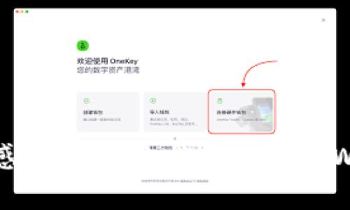 转账不畅：解析tpWallet中TRX转账失败的常见原因与解决方案

tpWallet, TRX转账, 转账失败/guanjianci

引言
在数字货币交易的蓝海中，TRX（波场币）因其快速的转账速度和低廉的手续费而备受欢迎。然而，当我们在宏伟的数字经济大厦中迈出了一小步，点击“确认转账”时，有时候却发现，转账过程如同遇上了“晨雾中的老桥”，不知何时才能通行。tpWallet中转账TRX失败，背后往往潜藏着多种原因。本文将详细解剖这一情况，并提供相应的解决方案，助您顺利穿越这片雾霭。

一、常见的转账失败原因
在您准备向他人转账TRX时，如果遭遇了失败，可能是由于以下几种原因：

h41. 区块链网络拥堵/h4
想象一下，一个繁忙的交叉路口，车辆在等待红绿灯的同时，出行的道路却因交通拥堵而变得缓慢。数字货币的转账同样受制于区块链网络的状态。当网络过于拥堵时，您的交易可能会被延迟或失败。尤其是在市场波动剧烈的时期，转账请求如同潮水般涌入网络，一时间，让系统难以承受压力。

h42. 低手续费设置/h4
转账如同一场价值的交换，而手续费正是这场交易的桥梁。如果您在tpWallet转账时设置的手续费过低，交易可能会被系统优先忽略。想象一下，如同一场拼图游戏，优质的拼图块往往更加抢手，而低成本的拼图块则可能无人问津。

h43. 地址错误/h4
转账时填写的地址如同一张小镇的邮寄地址，稍有偏差，邮递员可能无法找到您的收件人。这一点在转账中尤为重要，任何一个字符、符号的错误都可能导致TRX转账失败，甚至将资金送往错误的地址。

h44. 钱包安全设置/h4
在数字货币的安全堡垒中，您的tpWallet可能已经为您设置了一道防火墙。这是一道保护机制，确保只有授权用户才能进行交易。如同一扇锁紧的门，当您尝试未经授权的操作时，这道门将会坚决地关闭。

h45. 钱包余额不足/h4
同样重要的一点是，您的钱包余额是否足够。就像购物时，银包中的零钱总是需要小心计算，以确保您能够顺利结账。若您的tpWallet中TRX余额不足，一场期待已久的转账自然会功亏一篑。

二、解决方案
在识别转账失败的原因后，我们需要采取具体的解决方案，重新走向成功的彼岸。

h41. 检查网络状态/h4
物理世界中的道路可能因天气或高峰期而受到影响，数字世界中的网络同样需要您的密切关注。您可以通过社区博客或者区块链浏览器检查网络的拥堵情况。如果发现网络处于拥堵状态，建议您稍作等待，选择在网络较为畅通的时段进行转账。

h42. 调整手续费/h4
如同市场中的价格波动，转账手续费的设置也十分关键。尝试提高您的手续费，使之处于合理范围，这样您的交易将更可能被确认并优先处理。在tpWallet中，通常可以在转账页面进行手续费的调整来进行尝试。

h43. 确认地址无误/h4
转账前，请务必仔细核对接收地址。在发出资金之前确认地址中的每一个字符，确保准确无误。利用二维码扫描功能也是一个有效的方式，可以减少手动输入中产生的错误几率。

h44. 账户安全设置/h4
如发现账户存在安全设置问题，您可以访问tpWallet的安全设置页面，确认设置是否符合您的需求。如果您的钱包设有二次验证而未完成此步骤，请认真遵循系统提示进行操作。

h45. 查询余额/h4
在发起转账前，务必确认您的TRX余额。若不足，请及时充值，并且确认充值到账后再进行下一步的转账操作。

三、总结
在数字货币的世界中，转账就如同一场旅行，从起点出发，最终抵达目的地。但在这个旅途中，不可避免会遇到一些“烟雾”——如网络障碍、手续费设置不当等因素。但通过细致的排查与合理的调整，您定能安全顺利地抵达目的地。在这一过程中，tpWallet将为您保驾护航，助您在数字经济的海洋中扬帆起航，真正享受到数字货币交易的乐趣与便捷。

四、额外的建议与注意事项
除了上述提到的解决方案外，建议您关注以下几点：

h41. 实时关注市场动态/h4
保持对市场信息的灵敏度，掌握市场动态，可以为您选择最佳的转账时机提供支持。

h42. 定期更新钱包版本/h4
确保tpWallet是最新版本。开发者会针对已知问题进行修复，及时更新能让您享受更好的用户体验。

h43. 参与社区讨论/h4
积极参与tpWallet的用户社区，通过讨论、问答等形式，不仅能够获取解决方案，也能和其他用户一起分享经验。

结语
在您的数字货币旅途中，转账的瞬间是每一次交易中的重要节点。了解常见问题，寻找相应的解决方案，不仅让您的转账之路更为畅通，还能提升您对数字资产管理的掌控感。希望本文能为您在tpWallet中顺畅转账TRX提供帮助，助您乘风破浪，继续在数字时代的海洋中乘风破浪！