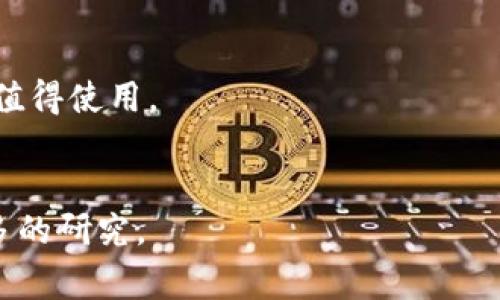 关于tpWallet的使用情况，首先建议您查看其官方网站或相关的社交媒体渠道，以获取最新消息和更新。tpWallet是一款数字钱包应用，通常用于加密货币存储和交易。然而，数字资产和钱包应用的运营状态可能会因市场变化、政策调整等因素而有所不同。

如果您在考虑使用tpWallet，您可以：

1. **检查更新**：访问tpWallet的官网或社交媒体，确认它是否仍在积极维护和更新。
2. **用户反馈**：查看用户的评价和使用体验，了解其他用户目前的建议和意见，这可以帮助您判断该应用是否值得使用。
3. **安全注意**：确保在使用任何数字钱包之前，您了解如何保护您的私人密钥和恢复种子短语，以免丢失资产。

数字货币市场波动较大，使用任何钱包应用时务必保持警惕，如果有任何疑虑，可以考虑咨询专业人士或进行更多的研究。