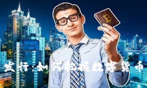 深圳虚拟币发行：如何把握数字货币的未来趋势