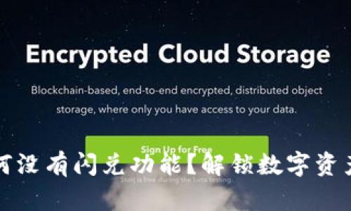 : tpWallet为何没有闪兑功能？解锁数字资产流动的新途径