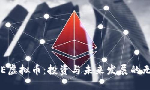 探索CRE虚拟币：投资与未来发展的无限可能