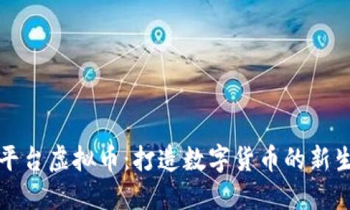 跨平台虚拟币：打造数字货币的新生态