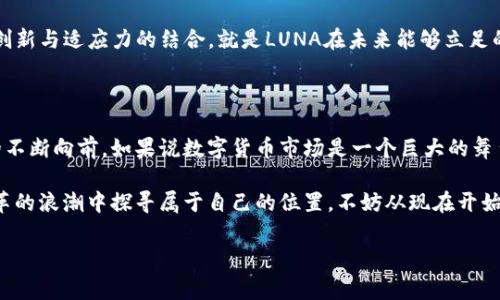 虚拟币LUNA：崛起与转型的数字资产

在数字货币的广袤海洋中，LUNA无疑是一颗璀璨的星辰。作为Terra区块链生态系统的一部分，LUNA不仅是一种数字货币，更是重构金融系统、促进跨境支付、增强金融包容性的先锋。它的背后，是对创新与变革的强烈渴望，以及推动全球经济更好运行的期待。在这篇文章中，我们将深入探讨LUNA的起源、特性、应用以及未来的趋势。

一、LUNA的诞生与历史

LUNA诞生于2018年，由Terraform Labs创建，旨在为全球商业提供一种稳定的货币解决方案。最初，LUNA的设计是为了支持Terra区块链上的算法稳定币，Terra希望借此实现一种可以规避传统金融系统弊端的全新货币。就像朝阳初升，LUNA在数字货币市场上逐渐绽放自己的光芒。

二、LUNA的技术架构

LUNA采用的是一种类权威的共识机制，结合了权益证明（PoS）与稳定币的概念。其背后的技术架构像一栋稳固的高楼，不仅拥有良好的性能，还有灵活的可扩展性。LUNA通过算法来维持稳定币的价格，确保其在市场中的竞争力。比如，当稳定币的需求高于供给时，LUNA的价值就会相应提升，以此来平衡供应与需求的关系。这种机制就像是一位勤奋的调解者，时刻关注市场动态，确保经济的平稳运行。

三、LUNA的应用实例

在实际应用中，LUNA被广泛用于支撑不同的去中心化金融（DeFi）项目，像是借贷、保险和财富管理等。这些应用如同一片丰饶的土地，吸引了众多投资者与开发者的关注。许多独立开发者通过LUNA进行创新，比如在Terra生态中推出自己的应用，利用智能合约实现一系列金融操作。

例如，用户可以利用LUNA进行借贷交易，用自己的数字资产抵押获得流动资金，像是在城市的咖啡馆中，顾客可以随意享用美味的饮品，而无需担心经济压力。LUNA所创造的这一灵活环境，无疑为个人与企业提供了更多选择与机会。

四、LUNA与其他虚拟币的对比

与比特币和以太坊等传统虚拟币相比，LUNA在稳定性与应用性上显得更加突出。比特币虽然具有较高的价值储存功能，但在日常交易中，波动性仍然较大，像是一只随风摇曳的树木。而LUNA则通过算法的调节，提供相对稳定的购买力，使其在数字支付中更具优势。

此外，LUNA的治理机制也值得一提，持有者不仅是消费者，还是决策者。他们可以参与协议的升级与修改，赋予用户更高的参与权。这种去中心化的模式，就如一场共享经济的舞会，每个参与者都可以在其中翩翩起舞，共同塑造生态的未来。

五、LUNA的未来展望与挑战

展望未来，LUNA的发展前景充满机遇与挑战。市场需求的不断增长将促进LUNA的进一步普及，而监管政策也将是一个不容忽视的因素。例如，不同国家的监管环境如同变幻莫测的天气，可能会影响LUNA的接受度与应用场景。虽然风险存在，但适应与应对变化，将是LUNA继续成长的关键。

另外，科技的快速发展也为LUNA带来了新的机遇。随着区块链技术的不断迭代与进步，LUNA可以通过跨链操作与其他生态的整合来提升用户体验，拓展自己的市场边界。这种创新与适应力的结合，就是LUNA在未来能够立足的基础，犹如一艘稳健的船只，在未知的海域中寻求新的航线。

六、结语：LUNA的启示与思考

LUNA不仅仅是一枚虚拟币，更是一种新兴理念的体现，它鼓励人们去探索更加开放与高效的金融世界。在这一过程中，每位参与者都可以贡献自己的智慧，推动这一金融革命的不断向前。如果说数字货币市场是一个巨大的舞台，那么LUNA便是在其中翩然而立的主角。

在这个信息高速传播的时代，LUNA提醒我们要保持对新事物的敏感，勇于探索与实践。正如晨雾中的老桥，虽然历史悠久，却总有新的故事在流淌。如果你也希望在这个金融变革的浪潮中探寻属于自己的位置，不妨从现在开始，了解与投资LUNA，成为这一伟大旅程的一部分。

Terra区块链, LUNA虚拟币, 数字货币投资/guanjianci