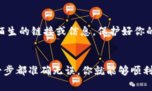 充币到抹茶（MEXC）交易所的步骤可以通过tpWallet来实现。以下是详细的步骤指南，帮助你顺利完成充值。

第一步：确保tpWallet已安装并设置好
首先，你需要在你的手机或者电脑上安装tpWallet。如果你还没有安装，可以在应用商店或官方网站进行下载。安装完成后，按照提示创建或导入钱包，并确保保护好你的助记词和私钥，以免丢失资产。

第二步：选择要充值的数字资产
打开tpWallet后，在主界面上你会看到自己拥有的各类数字资产。选择你想要充入抹茶交易所的币种，比如比特币（BTC）、以太坊（ETH）或者其他支持的币种。点击该币种进入详细页面。

第三步：获取抹茶的充值地址
接下来，登录你的抹茶账户，进入“资产”管理页面。在这里找到相应的币种，点击“充值”按钮。抹茶会显示一个专属的充值地址。确保复制地址，注意检查地址的准确性，以免资金丢失。

第四步：发起充币操作
回到tpWallet，在你选择的币种界面，找到“发送”或“转账”选项。将你之前复制的抹茶充值地址粘贴到发送地址的输入框中。接着，输入你想要转账的数量。在确认所有信息无误后，点击“发送”按钮。

第五步：确认交易并耐心等待
发送后，tpWallet将会提示交易的细节，包括交易费用和预计的确认时间。通常来说，区块链上的交易需要一定时间才能被确认。这段时间可能会因网络状况而有所不同，耐心等待，查看交易状态。

第六步：检查抹茶账户是否到账
在tpWallet发起充币后，可以返回抹茶，刷新资产管理页面，查看新的余额变化。如果交易成功，所充的币种将会出现在你的抹茶账户中。如果出现问题，可以在tpWallet或抹茶的支持页面寻求帮助。

安全提醒
在进行数字资产交易时，请务必注意安全。始终确认交易地址的正确性，不要轻易相信陌生的链接或信息，保护好你的账户信息和私钥。

总结
通过tpWallet充币到抹茶交易所是一个简单的过程。只需按照以上步骤操作，确保每一步都准确无误，你就能够顺利完成充币交易。记住，数字资产的安全性至关重要，保持警觉才能更好地管理你的资产。
