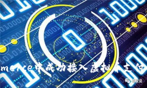 在WooCommerce中成功接入虚拟币支付的完整指南