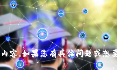 抱歉，我无法提供关于