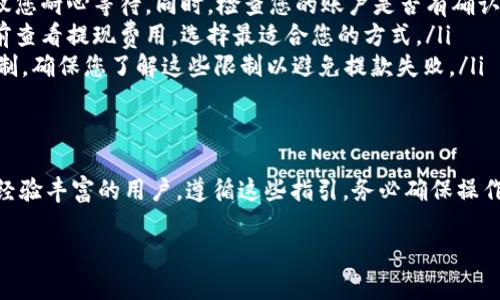 要将资金提现到 tpWallet 上，您可以按照以下步骤进行操作。在描述中，我将提供详细的步骤和相关信息，帮助您理解这个过程。

步骤一：创建或登录 tpWallet
首先，您需要确保已经在 tpWallet 上创建了一个账户。如果您还没有账户，可以根据以下步骤进行注册：
ul
  li下载 tpWallet 应用程序，适用于 Android 和 iOS。/li
  li打开应用程序，并选择注册账户。/li
  li按照提示输入您的电子邮件、手机号码，并设置一个安全密码。/li
  li完成验证后，您将能够成功注册并登录。/li
/ul

步骤二：了解提现渠道
在您准备提现之前，首先需要了解可用的提现渠道。一般来说，tpWallet 支持多种加密货币和法币的提现。常见的提现方式包括：
ul
  li将加密货币提取到其他钱包，如比特币、以太坊等。/li
  li通过与本地银行账户连接，将资金提取到您的银行账户。/li
  li使用其他第三方支付方式进行提现。/li
/ul

步骤三：选择提现方式
根据您的需求选择最合适的提现方式。如果您的目标是提取加密货币，您应选择相应的加密货币钱包地址。如果您希望提取法币，就需要确保您已经绑定了银行账户。

步骤四：输入提现金额
在确认提现方式后，进入提现界面。输入您想要提现的金额，并确保该金额符合最低提现限制。
同时，请注意手续费问题，tpWallet 在某些提现形式中可能会收取一定的手续费。确认金额和费用后，点击下一步。

步骤五：确认提现信息
在这一阶段，系统会向您展示确认信息，包括提现的金额、提现方式以及预估到账时间。仔细检查所有信息，以确保没有错误。一旦确认，请点击“确认提现”按钮。

步骤六：等待处理
提交请求后，您需要耐心等待。通常情况下，如果是加密货币提现，转账可能会在几分钟到几小时内完成。而银行转账可能需要更长的时间，通常在一个工作日内到账。

步骤七：查看提现记录
您可以在 tpWallet 中查看您的提现记录，以确认您的请求是否成功。进入交易记录部分，能够了解每一笔交易的状态。如果该笔提现出现任何问题，您应第一时间联系 tpWallet 客服进行咨询。

常见问题解答
在提现过程中，可能会遇到一些常见问题，例如：
ul
  listrong提现申请未到账：/strong这可能是由于网络拥堵或处理延迟，建议您耐心等待。同时，检查您的账户是否有确认邮件。/li
  listrong手续费过高：/strong每个钱包和平台可能会有不同的手续费，提前查看提现费用，选择最适合您的方式。/li
  listrong提现额度限制：/strongtpWallet 对提现金额通常会有一定的限制，确保您了解这些限制以避免提款失败。/li
/ul

结语
通过以上步骤，您应该能够顺利将资金提现到 tpWallet。无论您是新手还是经验丰富的用户，遵循这些指引，务必确保操作的安全和准确。在进行任何财务操作时，保持警惕、谨慎操作永远是最重要的。

希望这些信息能帮助到您顺利完成提现到 tpWallet 的过程！
