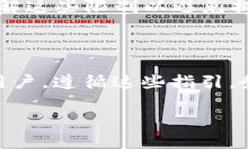 要将资金提现到 tpWallet 上，您可以按照以下步骤进行操作。在描述中，我将提供详细的步骤和相关信息，帮助您理解这个过程。

步骤一：创建或登录 tpWallet
首先，您需要确保已经在 tpWallet 上创建了一个账户。如果您还没有账户，可以根据以下步骤进行注册：
ul
  li下载 tpWallet 应用程序，适用于 Android 和 iOS。/li
  li打开应用程序，并选择注册账户。/li
  li按照提示输入您的电子邮件、手机号码，并设置一个安全密码。/li
  li完成验证后，您将能够成功注册并登录。/li
/ul

步骤二：了解提现渠道
在您准备提现之前，首先需要了解可用的提现渠道。一般来说，tpWallet 支持多种加密货币和法币的提现。常见的提现方式包括：
ul
  li将加密货币提取到其他钱包，如比特币、以太坊等。/li
  li通过与本地银行账户连接，将资金提取到您的银行账户。/li
  li使用其他第三方支付方式进行提现。/li
/ul

步骤三：选择提现方式
根据您的需求选择最合适的提现方式。如果您的目标是提取加密货币，您应选择相应的加密货币钱包地址。如果您希望提取法币，就需要确保您已经绑定了银行账户。

步骤四：输入提现金额
在确认提现方式后，进入提现界面。输入您想要提现的金额，并确保该金额符合最低提现限制。
同时，请注意手续费问题，tpWallet 在某些提现形式中可能会收取一定的手续费。确认金额和费用后，点击下一步。

步骤五：确认提现信息
在这一阶段，系统会向您展示确认信息，包括提现的金额、提现方式以及预估到账时间。仔细检查所有信息，以确保没有错误。一旦确认，请点击“确认提现”按钮。

步骤六：等待处理
提交请求后，您需要耐心等待。通常情况下，如果是加密货币提现，转账可能会在几分钟到几小时内完成。而银行转账可能需要更长的时间，通常在一个工作日内到账。

步骤七：查看提现记录
您可以在 tpWallet 中查看您的提现记录，以确认您的请求是否成功。进入交易记录部分，能够了解每一笔交易的状态。如果该笔提现出现任何问题，您应第一时间联系 tpWallet 客服进行咨询。

常见问题解答
在提现过程中，可能会遇到一些常见问题，例如：
ul
  listrong提现申请未到账：/strong这可能是由于网络拥堵或处理延迟，建议您耐心等待。同时，检查您的账户是否有确认邮件。/li
  listrong手续费过高：/strong每个钱包和平台可能会有不同的手续费，提前查看提现费用，选择最适合您的方式。/li
  listrong提现额度限制：/strongtpWallet 对提现金额通常会有一定的限制，确保您了解这些限制以避免提款失败。/li
/ul

结语
通过以上步骤，您应该能够顺利将资金提现到 tpWallet。无论您是新手还是经验丰富的用户，遵循这些指引，务必确保操作的安全和准确。在进行任何财务操作时，保持警惕、谨慎操作永远是最重要的。

希望这些信息能帮助到您顺利完成提现到 tpWallet 的过程！