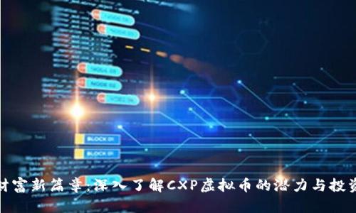 开启财富新篇章：深入了解CXP虚拟币的潜力与投资机会