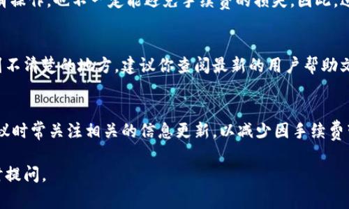 在tpWallet中，如果你取消了一笔待处理的交易，通常情况下，交易手续费并不会被退还。交易手续费是为了处理交易而收取的，通常在交易被确认之前即被扣除。

不过，这里有一些需要注意的点：

取消交易的流程
如果你发现自己需要取消一笔交易，通常你可以在tpWallet的界面中找到相关交易，并选择“取消”选项。取消后，系统会尝试Stopping the transaction. 但并不能保证所有的交易都可以被取消，尤其是那些已经被矿工确认的交易。

手续费的处理方式
在许多加密货币钱包中，手续费是为了激励矿工处理交易，因此一旦交易被提交，费用就会被扣除。如果你取消交易的时间恰好在交易尚未被确认之前，系统并不会将手续费退还给你。

实际情况中的变数
有时候，网络拥堵或是其他技术问题可能导致交易处理的延迟。在这种情况下，即使你进行取消操作，也不一定能避免手续费的损失。因此，进行交易时建议提前仔细考虑，确保信息准确。

用户反馈与常见问题
根据一些用户的反馈，tpWallet也许会不时更新他们的手续费政策。如果你在使用过程中遇到不清楚的地方，建议你查阅最新的用户帮助文档或联系技术支持。

结语
在加密交易的世界中，了解手续费政策是非常重要的。如果你经常在tpWallet上进行交易，建议时常关注相关的信息更新，以减少因手续费带来的损失。

希望这些信息能够帮助你更好地利用tpWallet进行加密交易！如果还有其他具体问题，请随时提问。
