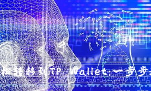 如何将ETH轻松转移到TP Wallet：一步步教你掌握流程