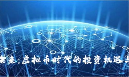 抓住未来：虚拟币时代的投资机遇与挑战