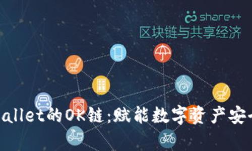 探索tpWallet的OK链：赋能数字资产安全与便捷