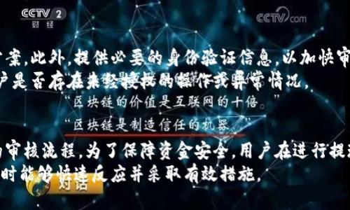 关于tpWallet提现到银行卡是否会被冻结的问题，首先需要了解几个关键因素，包括平台的安全措施、银行的政策以及用户的提现操作是否符合规定。以下是对这一问题的全面分析。

1. tpWallet平台及其安全性
tpWallet是一种数字钱包服务，旨在为用户提供便捷的金融管理方式。在使用tpWallet进行提现时，平台通常会实施一系列安全措施，以保护用户的资金安全。这些措施包括账号验证、交易确认以及反欺诈监测等。
当用户选择将资金提现到银行卡时，tpWallet会对提现请求进行审核。如果系统检测到任何异常，例如异常的提现金额、频繁的交易模式或者可疑的账号行为，可能会触发冻结机制。这是为了防止潜在的欺诈行为，维护用户的资金安全。

2. 银行的政策和审核流程
提现到银行卡的过程不仅涉及tpWallet本身，还涉及到用户所使用的银行。不同的银行对于大额存款和提现有各自的规定和审核流程。如果提现的金额超过了银行设定的限额，或者账户存在异常交易记录，银行可能会出于安全考虑对这笔款项进行暂时冻结。
银行在审核过程中会考虑多个因素，包括账户的历史交易记录、账户持有者的身份信息以及提现金额的合理性。因此，如果用户在提现时不注意这些细节，可能会导致提现延迟甚至被冻结的风险。

3. 遵循合规性和规定的重要性
为了减少提现时被冻结的风险，用户在使用tpWallet进行交易时，应该遵循平台的合规性和规定。这包括确保账户的身份验证已经完成，所进行的交易符合平台规定的交易限制，以及避开任何可能被认为是可疑行为的操作。
例如，如果用户频繁地进行大额提现，或者在短时间内多次提款，tpWallet和银行系统可能会将这些行为标记为高风险，进而对资金进行冻结。此外，如果用户的账户信息不完整或不准确，也可能会影响提现的顺利进行。

4. 提现金额与频率的考虑
在实际操作过程中，用户还应该考虑到提现的金额和频率。一般来说，少量且定期的提现更容易通过审核，并且减少了被冻结的可能性。而一次性大额提现则更容易引起平台和银行的注意，导致额外的审查。
因此，用户在规划提现时，可以选择分批次提现，将资金分散到不同的时间段进行提取，这样能够有效降低被冻结的风险。

5. 解决方案与建议
如果用户在提现过程中遇到资金被冻结的情况，应该及时联系tpWallet的客服团队，询问具体的冻结原因以及解决方案。此外，提供必要的身份验证信息，以加快审核进程。
在等待解冻期间，用户可以查看tpWallet的相关公告，了解是否有系统性的问题或维护工作，同时也要检查自己的账户是否存在未经授权的操作或异常情况。

6. 结论
总的来说，tpWallet提现到银行卡的过程中确实有可能出现资金被冻结的情况，主要取决于平台的安全机制及银行的审核流程。为了保障资金安全，用户在进行提现操作时应遵循相关规定，并注意账户的活跃状态。通过合理规划提现策略，便可有效降低风险，确保资金的顺利到账。
在使用tpWallet及类似金融服务时，用户需保持警惕，了解相关风险，同时增强个人的财务管理能力，以便在面对问题时能够快速反应并采取有效措施。