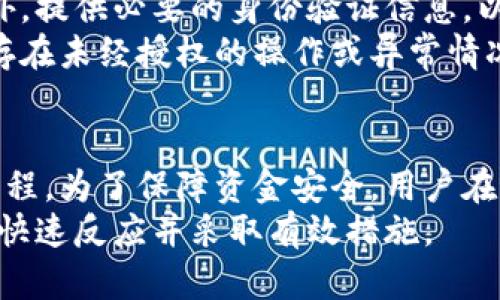 关于tpWallet提现到银行卡是否会被冻结的问题，首先需要了解几个关键因素，包括平台的安全措施、银行的政策以及用户的提现操作是否符合规定。以下是对这一问题的全面分析。

1. tpWallet平台及其安全性
tpWallet是一种数字钱包服务，旨在为用户提供便捷的金融管理方式。在使用tpWallet进行提现时，平台通常会实施一系列安全措施，以保护用户的资金安全。这些措施包括账号验证、交易确认以及反欺诈监测等。
当用户选择将资金提现到银行卡时，tpWallet会对提现请求进行审核。如果系统检测到任何异常，例如异常的提现金额、频繁的交易模式或者可疑的账号行为，可能会触发冻结机制。这是为了防止潜在的欺诈行为，维护用户的资金安全。

2. 银行的政策和审核流程
提现到银行卡的过程不仅涉及tpWallet本身，还涉及到用户所使用的银行。不同的银行对于大额存款和提现有各自的规定和审核流程。如果提现的金额超过了银行设定的限额，或者账户存在异常交易记录，银行可能会出于安全考虑对这笔款项进行暂时冻结。
银行在审核过程中会考虑多个因素，包括账户的历史交易记录、账户持有者的身份信息以及提现金额的合理性。因此，如果用户在提现时不注意这些细节，可能会导致提现延迟甚至被冻结的风险。

3. 遵循合规性和规定的重要性
为了减少提现时被冻结的风险，用户在使用tpWallet进行交易时，应该遵循平台的合规性和规定。这包括确保账户的身份验证已经完成，所进行的交易符合平台规定的交易限制，以及避开任何可能被认为是可疑行为的操作。
例如，如果用户频繁地进行大额提现，或者在短时间内多次提款，tpWallet和银行系统可能会将这些行为标记为高风险，进而对资金进行冻结。此外，如果用户的账户信息不完整或不准确，也可能会影响提现的顺利进行。

4. 提现金额与频率的考虑
在实际操作过程中，用户还应该考虑到提现的金额和频率。一般来说，少量且定期的提现更容易通过审核，并且减少了被冻结的可能性。而一次性大额提现则更容易引起平台和银行的注意，导致额外的审查。
因此，用户在规划提现时，可以选择分批次提现，将资金分散到不同的时间段进行提取，这样能够有效降低被冻结的风险。

5. 解决方案与建议
如果用户在提现过程中遇到资金被冻结的情况，应该及时联系tpWallet的客服团队，询问具体的冻结原因以及解决方案。此外，提供必要的身份验证信息，以加快审核进程。
在等待解冻期间，用户可以查看tpWallet的相关公告，了解是否有系统性的问题或维护工作，同时也要检查自己的账户是否存在未经授权的操作或异常情况。

6. 结论
总的来说，tpWallet提现到银行卡的过程中确实有可能出现资金被冻结的情况，主要取决于平台的安全机制及银行的审核流程。为了保障资金安全，用户在进行提现操作时应遵循相关规定，并注意账户的活跃状态。通过合理规划提现策略，便可有效降低风险，确保资金的顺利到账。
在使用tpWallet及类似金融服务时，用户需保持警惕，了解相关风险，同时增强个人的财务管理能力，以便在面对问题时能够快速反应并采取有效措施。
