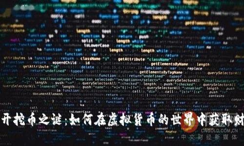 揭开挖币之谜：如何在虚拟货币的世界中获取财富
