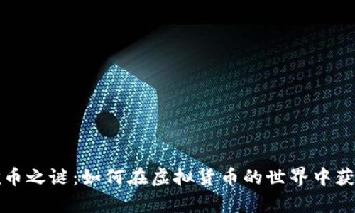 揭开挖币之谜：如何在虚拟货币的世界中获取财富