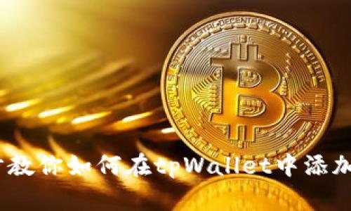 一步一步教你如何在tpWallet中添加Core币！